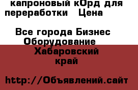  капроновый кОрд для переработки › Цена ­ 100 - Все города Бизнес » Оборудование   . Хабаровский край